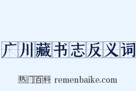 广川藏书志反义词是什么意思的图片